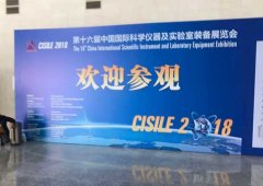 聚焦科學(xué)儀器及實(shí)驗室裝備,CISILE2018在北京開(kāi)幕