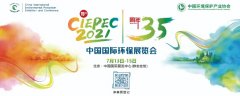 CIEPEC2021中國國際環(huán)保展覽會(huì ) 與您相約北京!